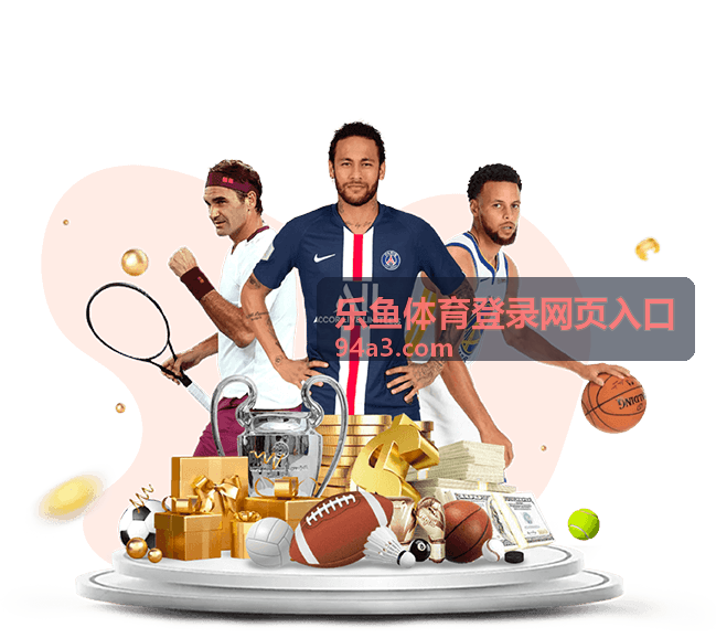 乐鱼体育平台体验指南专题