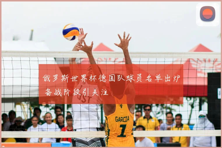 俄罗斯世界杯德国队球员名单出炉 备战阶段引关注