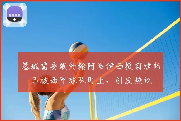 蓉城需要跟约翰阿洛伊西提前续约!已被西甲球队盯上,引发热议