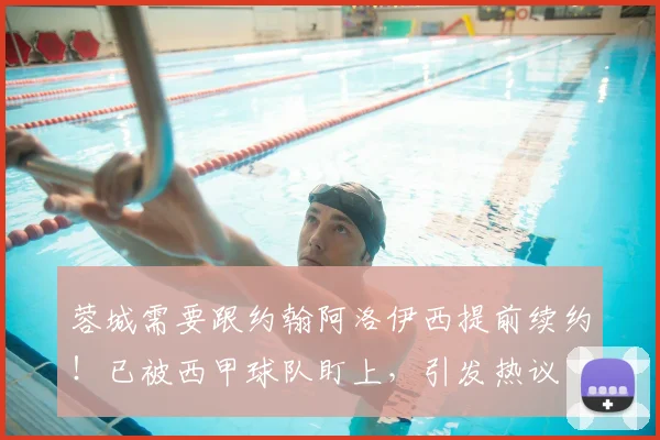蓉城需要跟约翰阿洛伊西提前续约!已被西甲球队盯上,引发热议