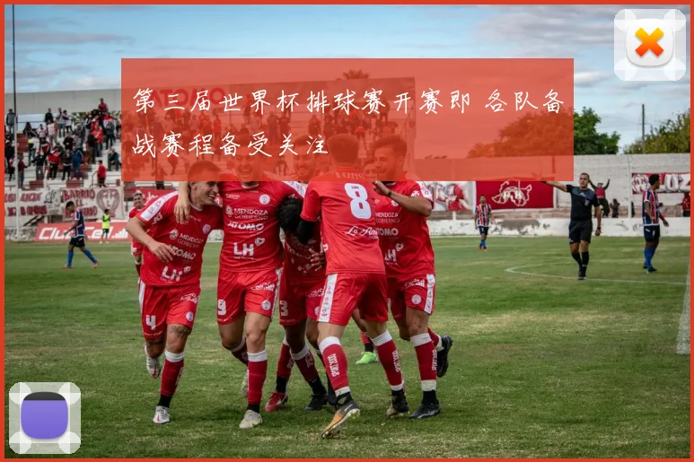 第三届世界杯排球赛开赛即 各队备战赛程备受关注