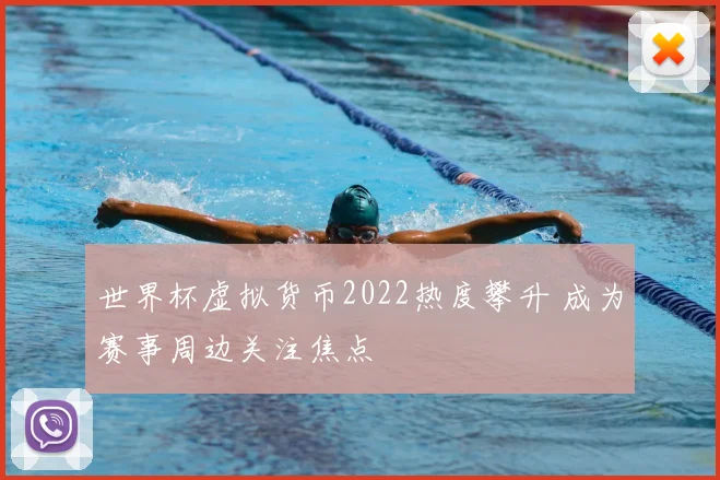 世界杯虚拟货币2022热度攀升 成为赛事周边关注焦点