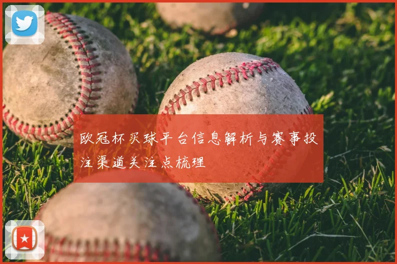 欧冠杯买球平台信息解析与赛事投注渠道关注点梳理