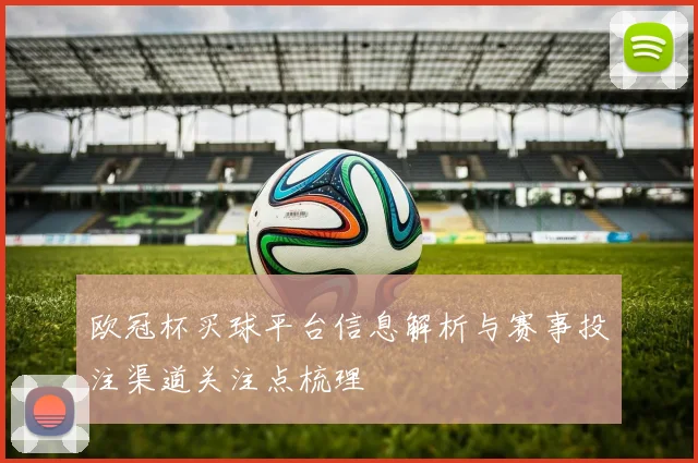 欧冠杯买球平台信息解析与赛事投注渠道关注点梳理