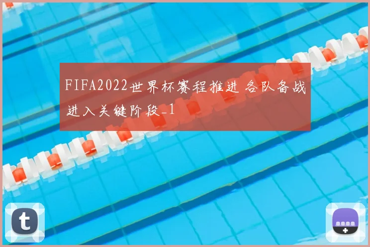 FIFA2022世界杯赛程推进 各队备战进入关键阶段_1