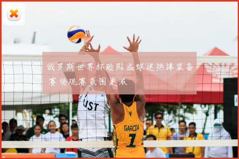 俄罗斯世界杯脸贴成球迷热捧装备 赛场观赛氛围更浓