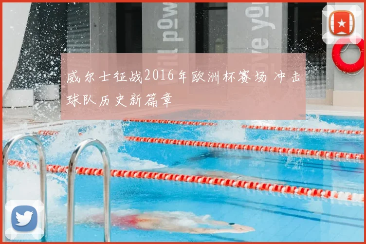威尔士征战2016年欧洲杯赛场 冲击球队历史新篇章
