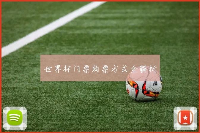 世界杯门票购票方式全解析