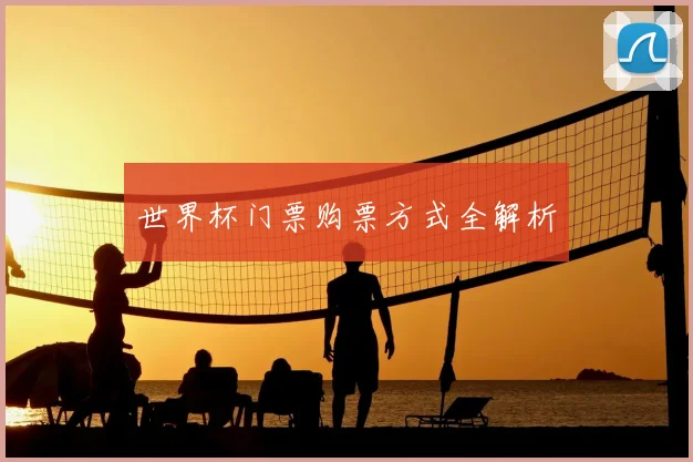 世界杯门票购票方式全解析