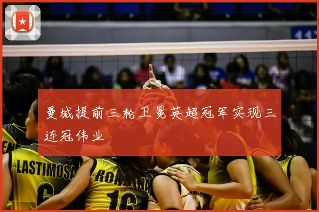 曼城提前三轮卫冕英超冠军实现三连冠伟业