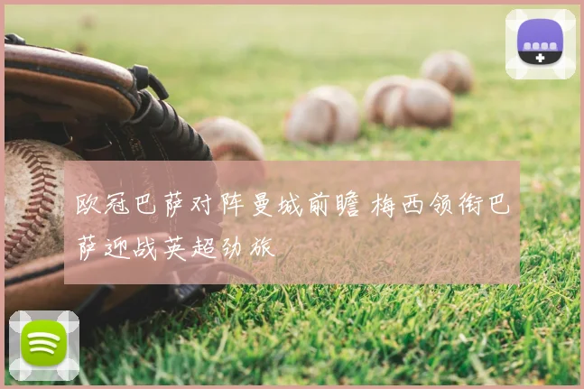 欧冠巴萨对阵曼城前瞻 梅西领衔巴萨迎战英超劲旅