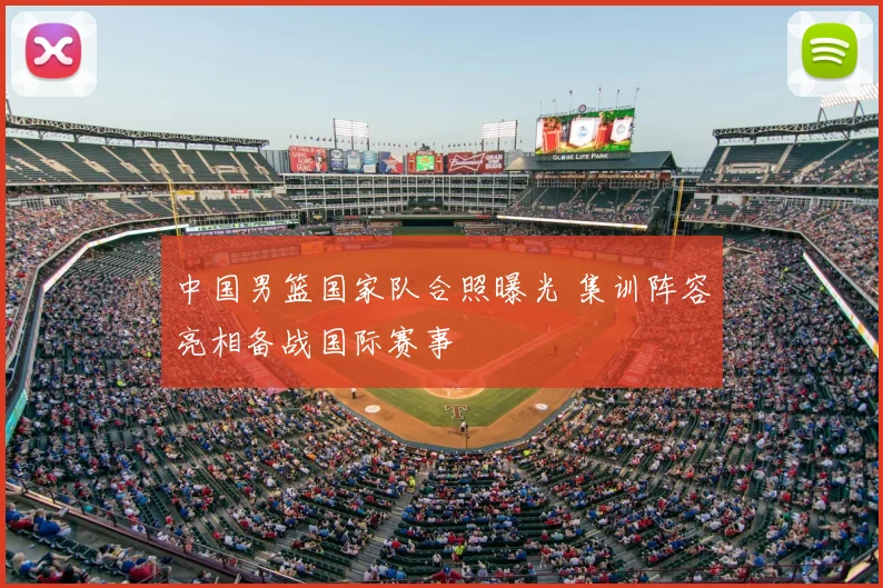 中国男篮国家队合照曝光 集训阵容亮相备战国际赛事