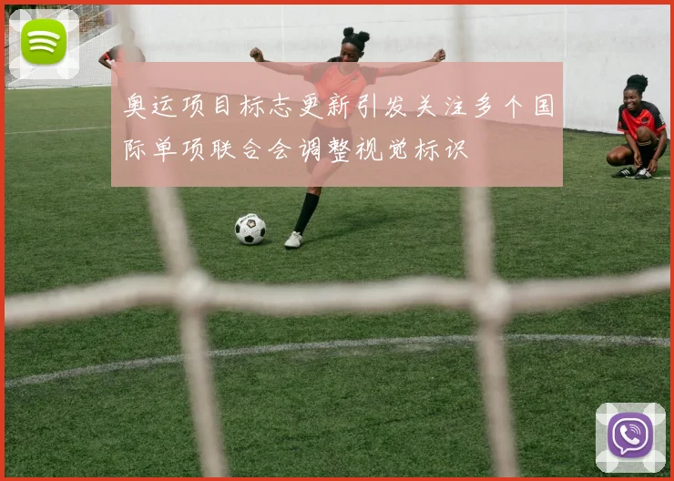 奥运项目标志更新引发关注多个国际单项联合会调整视觉标识