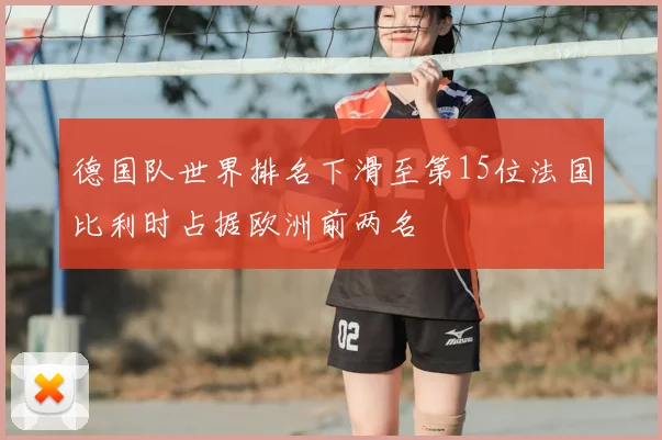 德国队世界排名下滑至第15位法国比利时占据欧洲前两名