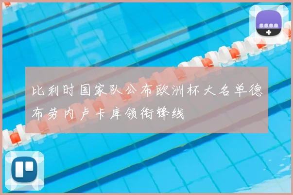 比利时国家队公布欧洲杯大名单德布劳内卢卡库领衔锋线