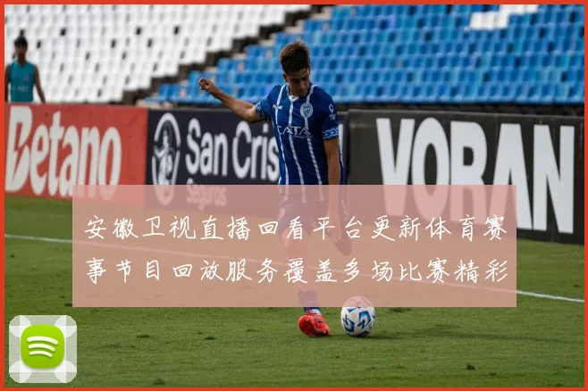 安徽卫视直播回看平台更新体育赛事节目回放服务覆盖多场比赛精彩集锦
